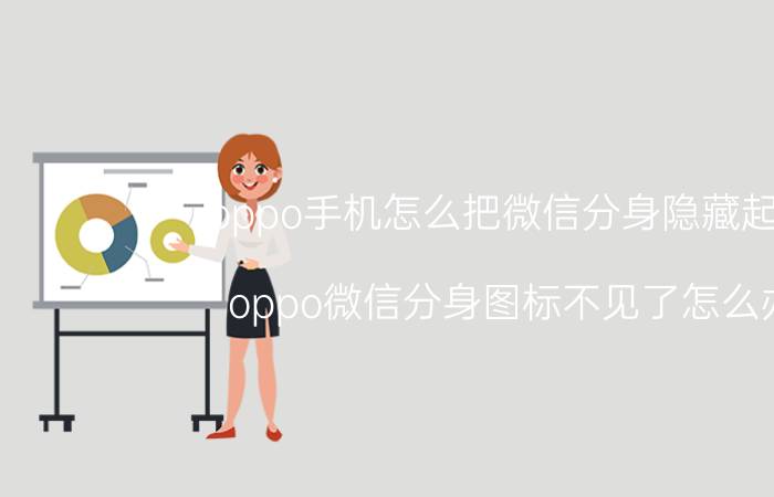 oppo手机怎么把微信分身隐藏起来 oppo微信分身图标不见了怎么办？